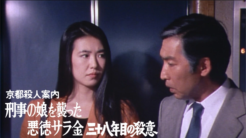 京都殺人案内 からたちの花は死んだよ｜フジテレビの人気ドラマ