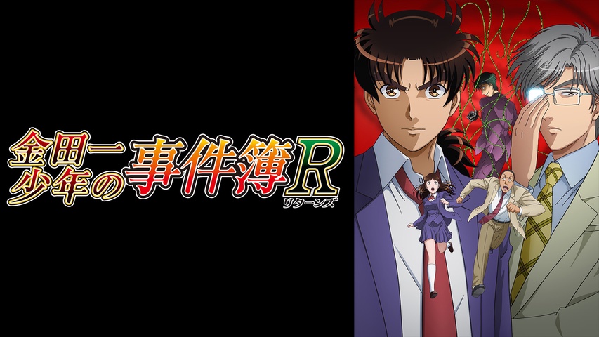 金田一少年の事件簿R｜フジテレビの人気ドラマ・アニメ・TV番組の動画