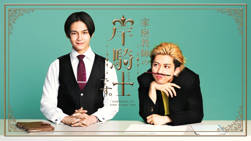 家庭教師の岸騎士です。｜フジテレビの人気ドラマ・アニメ・TV番組の