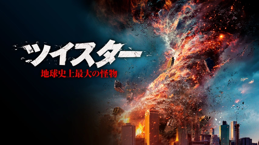 【激安セール】 ツイスター 地球史上最大の怪物｜フジテレビの人気ドラマ アドベンチャー一般