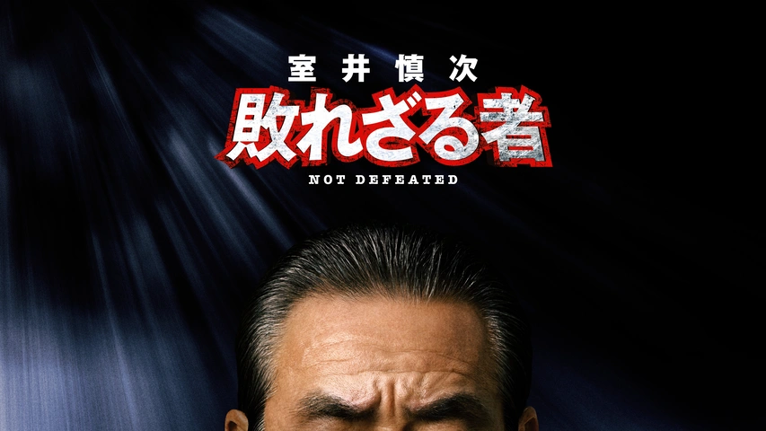 室井慎次 敗れざる者 メガネケース（103051006）｜室井慎次 敗れ