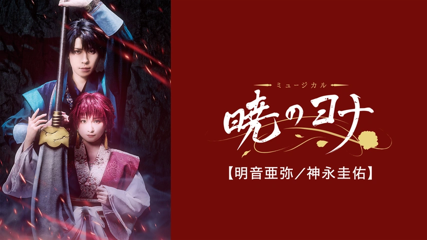 ミュージカル『暁のヨナ』（星名美怜／草地稜之）｜フジテレビの人気