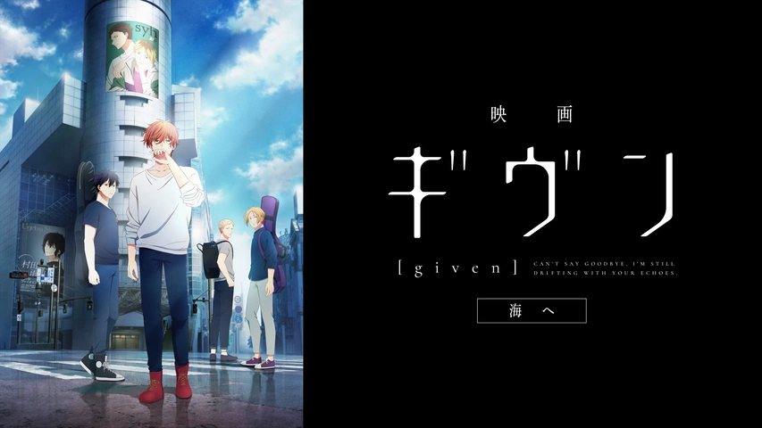 映画 ギヴン 海へ』公式サイト｜2024/9/20(金)公開