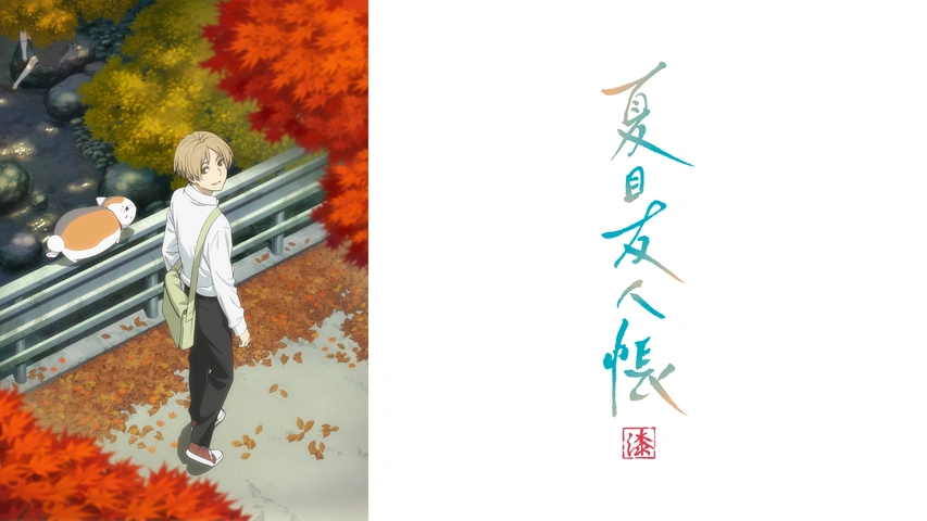 夏目友人帳 漆｜フジテレビの人気ドラマ・アニメ・TV番組の動画が見