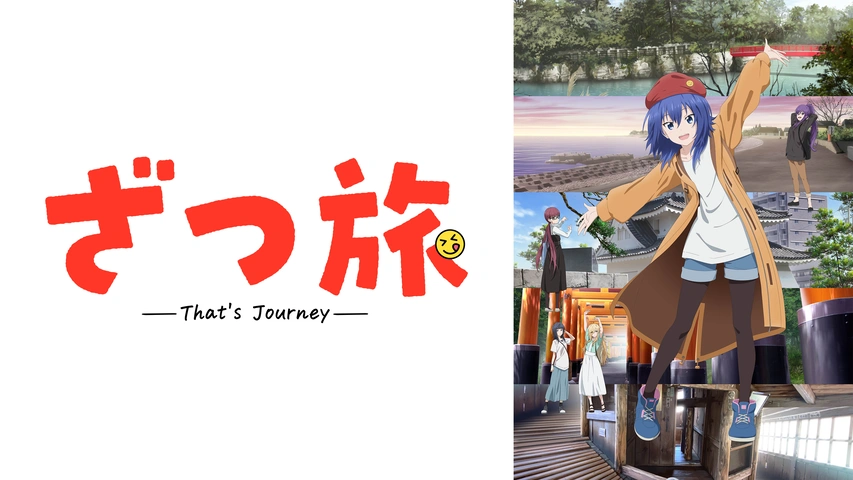 ざつ旅 = That's Journey. ざつ旅 －That's Journey－ | 宅配DVDレンタルの