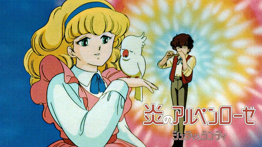 炎のアルペンローゼ ジュディ&ランディ｜フジテレビの人気ドラマ