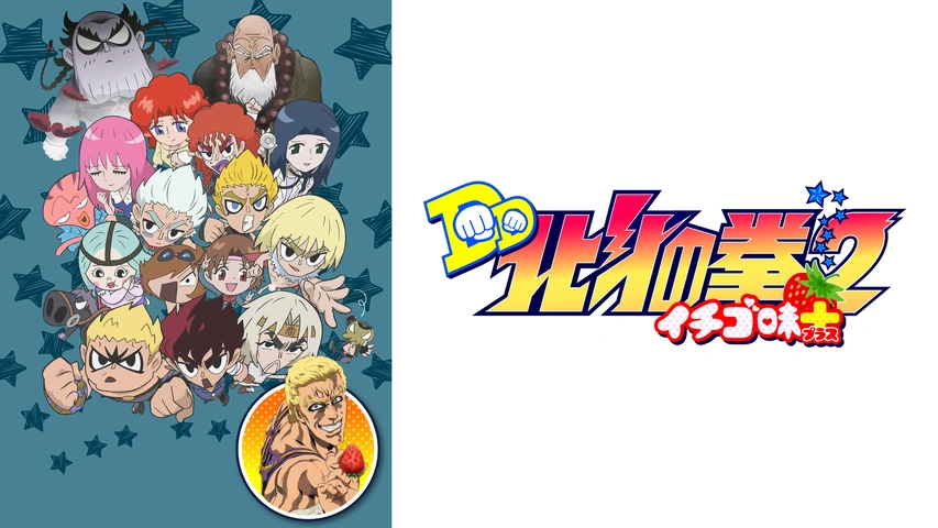 DD北斗の拳2 イチゴ味＋｜フジテレビの人気ドラマ・アニメ・TV番組の