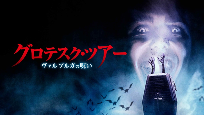 グロテスク・ツアー ヴァルブルガの呪い｜フジテレビの人気ドラマ
