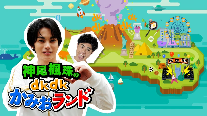 神尾楓珠のdkdkかみおランド｜フジテレビの人気ドラマ・アニメ