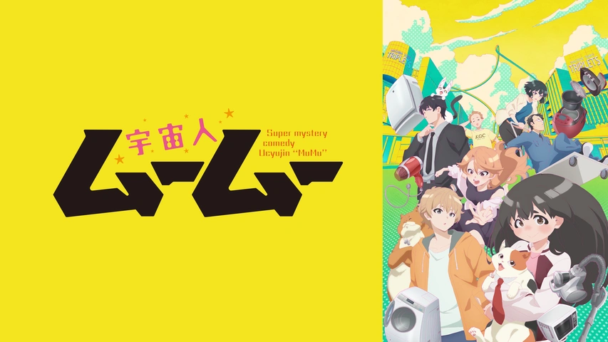 宇宙人ムームー｜フジテレビの人気ドラマ・アニメ・TV番組の動画が見