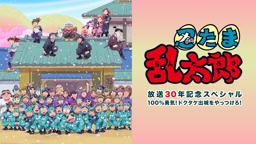 【出演者使用品】忍たま乱太郎 AR台本 23期 第10話 m21368223781_1.jpg?1744709853