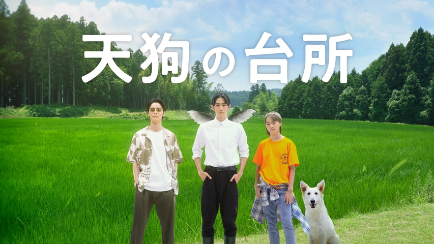 天狗の台所season1&season2 特典付き 天狗の台所｜フジテレビの人気ドラマ・アニメ・TV番組の動画が見放題