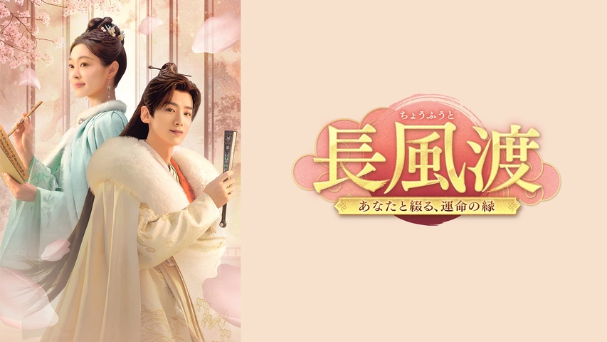 長風渡～あなたと綴る,運命の縁～ DVD-BOX Amazon.co.jp: 中国ドラマ 長風渡～あなたと綴る、運命の縁
