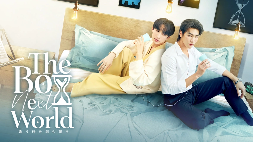 その他 TheBoyNextWorld The Boy Next World Series｜フジテレビの人気ドラマ・アニメ・TV番組