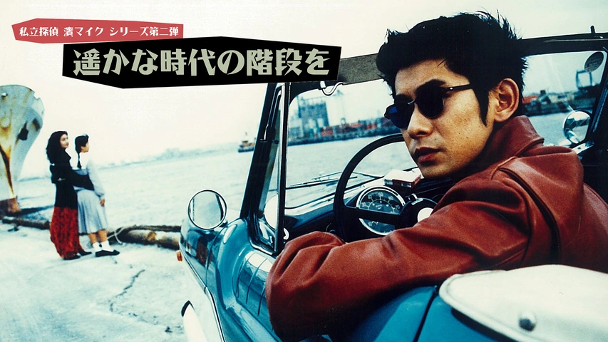 私立探偵 濱マイク DVD BOOK vol.1 (宝島社DVD BOOKシリーズ