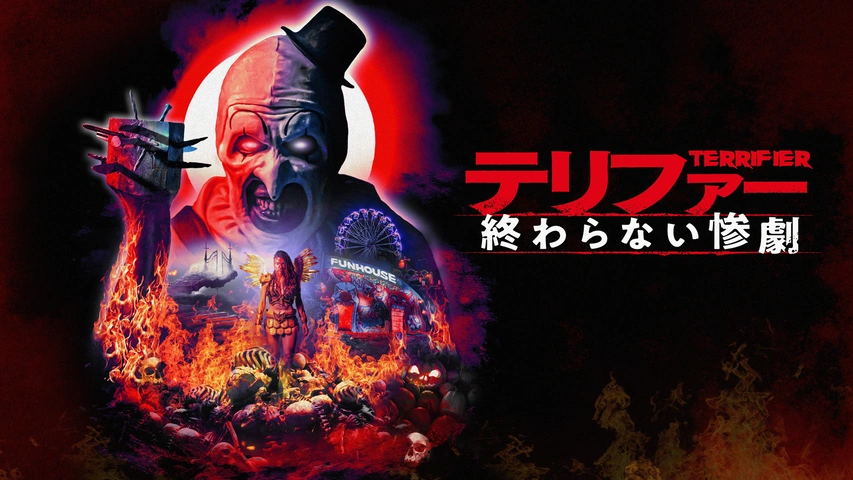 即購入可DVD］テリファー（'16）／テリファー 終わらない惨劇