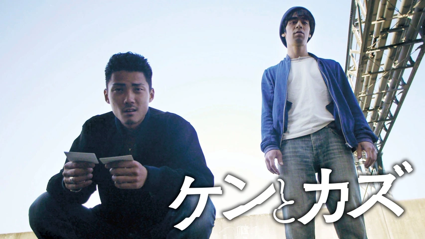 ケンとカズ｜フジテレビの人気ドラマ・アニメ・TV番組の動画が見放題