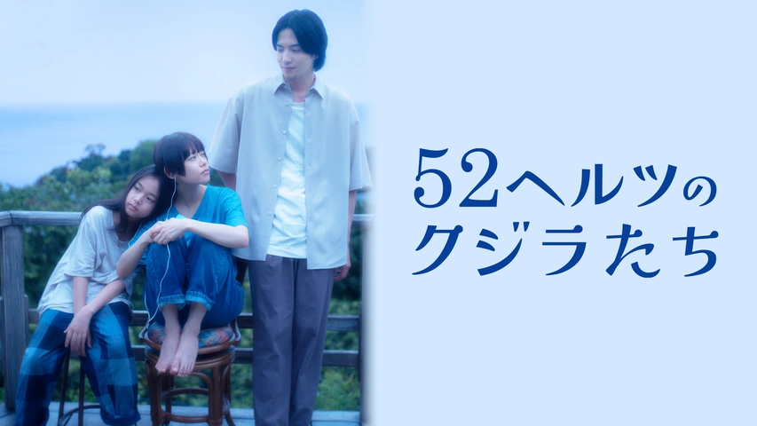 52ヘルツのクジラたち｜フジテレビの人気ドラマ・アニメ・TV番組の動画