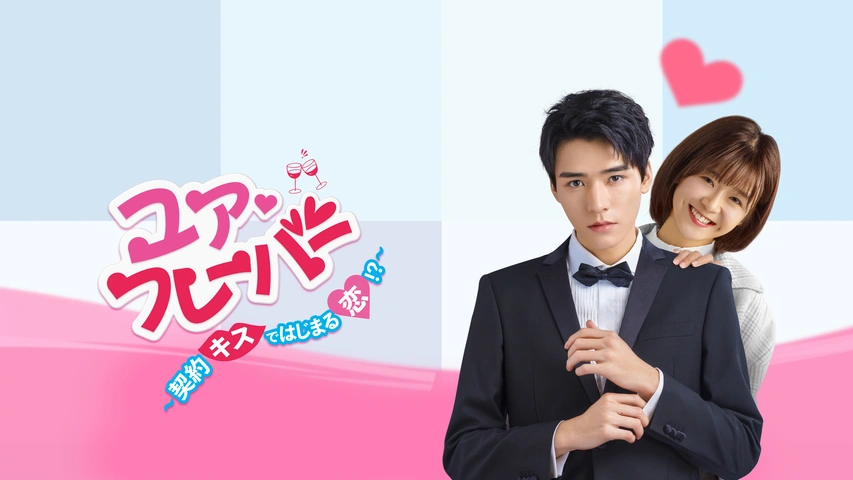 【SALE】 ユア・フレーバー 〜契約キスではじまる恋！？〜｜フジテレビの ホビー
