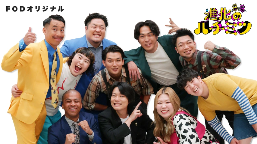 進化のハチミツ｜フジテレビの人気ドラマ・アニメ・TV番組の動画が見