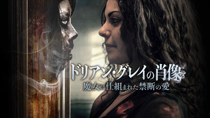ドリアン・グレイ　美しき肖像 [DVD] Amazon.co.jp: ドリアン・グレイ 美しき肖像 [DVD] : ヘルムート