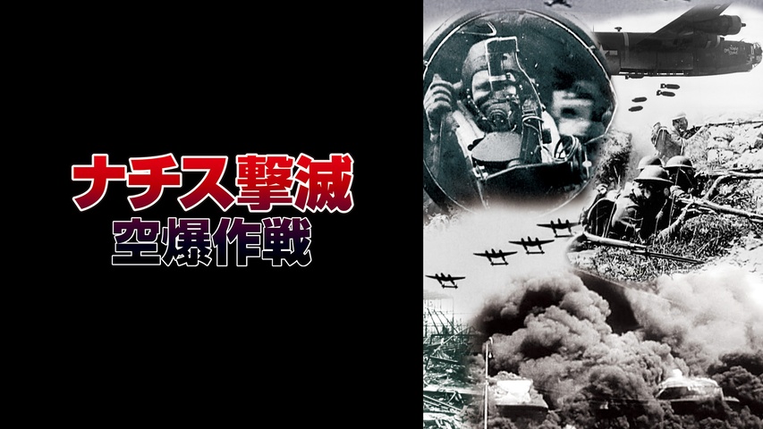 ナチス撃滅空爆作戦｜フジテレビの人気ドラマ・アニメ・TV番組の動画が