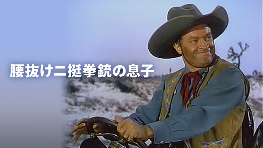 字幕版）腰抜け二挺拳銃｜フジテレビの人気ドラマ・アニメ・TV
