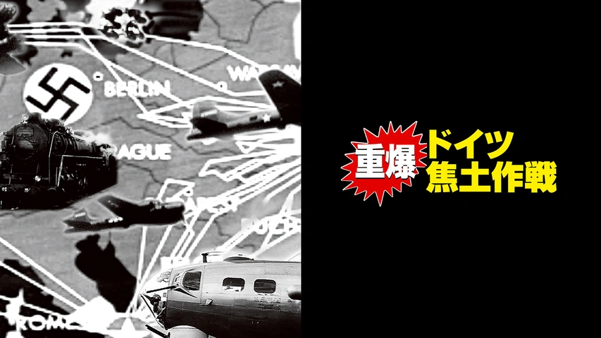重爆・ドイツ焦土作戦