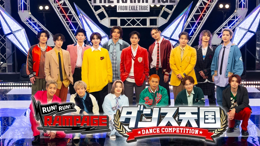 らんらんページ RUN！RUN！RAMPAGE X｜日本テレビ