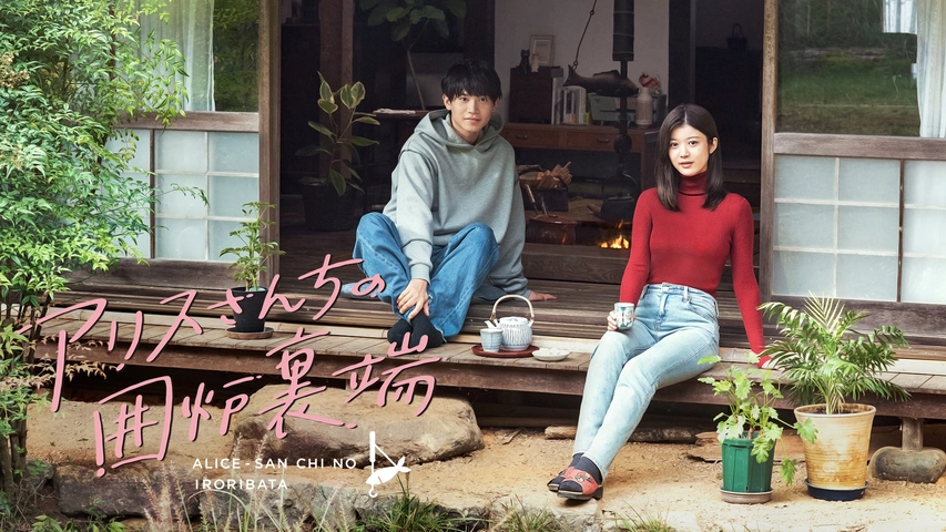 アリスさんちの囲炉裏端｜フジテレビの人気ドラマ・アニメ・TV