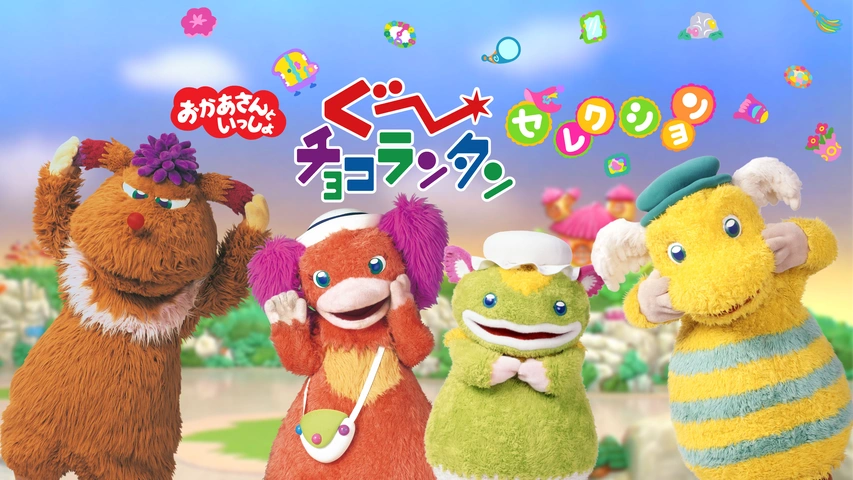 おかあさんといっしょ ぐ～チョコランタンセレクション｜フジ