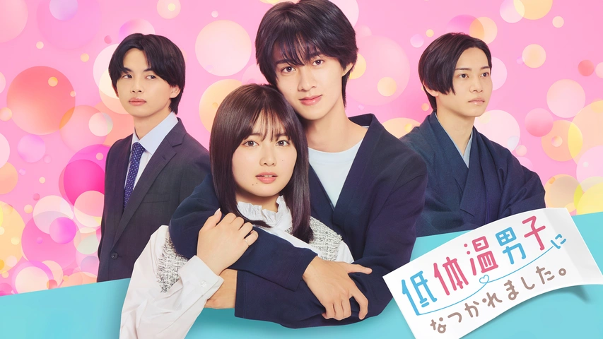 低体温男子になつかれました。｜フジテレビの人気ドラマ・アニメ・TV