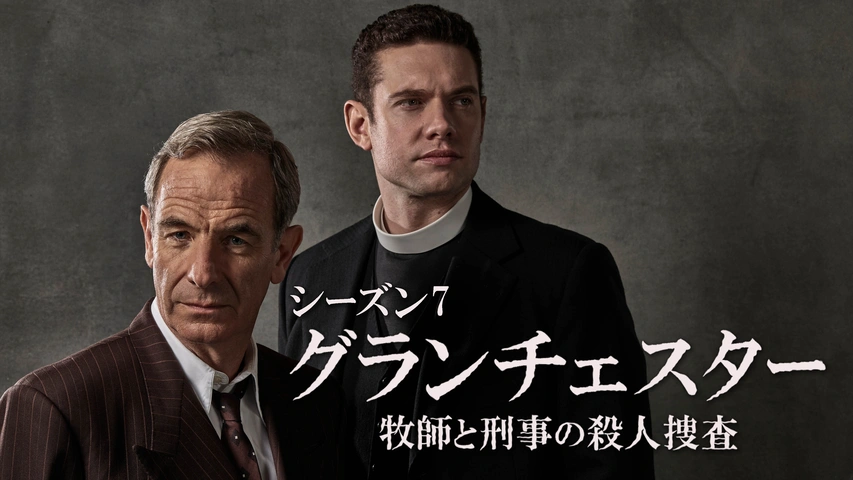 名探偵牧師 グランチェスター 牧師と刑事の殺人捜査 シーズン4｜フジテレビの人気