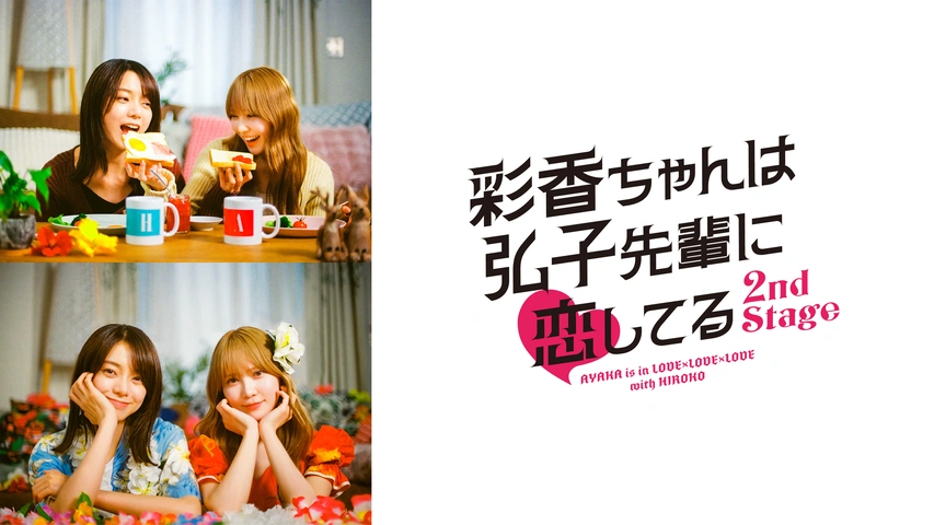 Amazon.co.jp: 【Amazon.co.jp限定】ドラマ特区 彩香ちゃんは