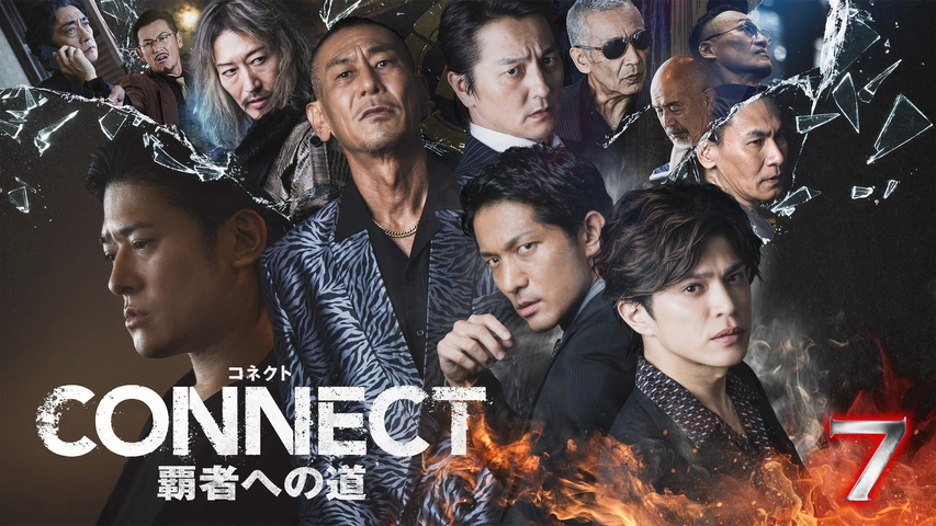 CONNECT -覇者への道- 7｜フジテレビの人気ドラマ・アニメ・TV番組の