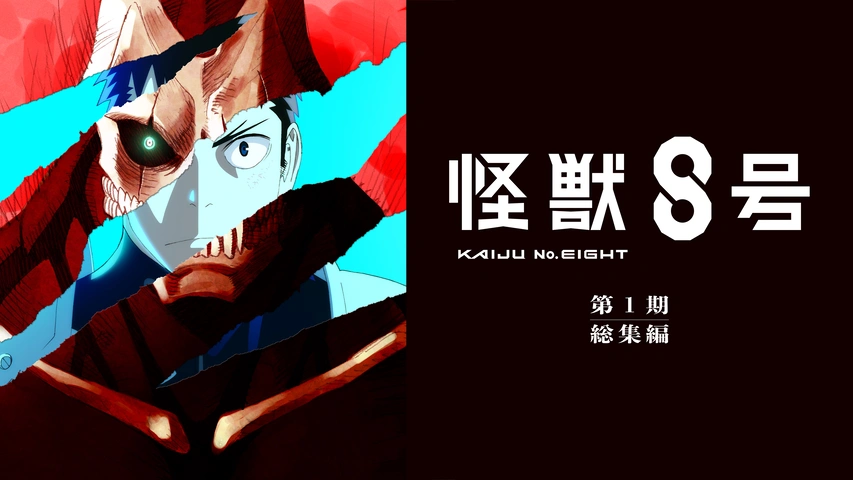 怪獣8号』第1期総集編｜フジテレビの人気ドラマ・アニメ・TV