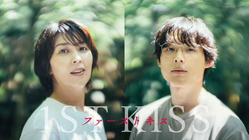 ファーストキス 1ST KISS｜フジテレビの人気ドラマ・アニメ・TV