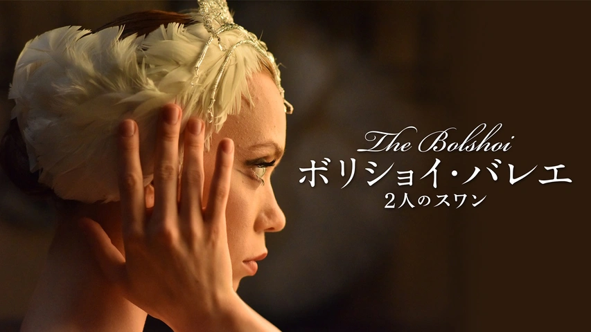 ボリショイ・バレエ 2人のスワン｜フジテレビの人気ドラマ・アニメ・TV