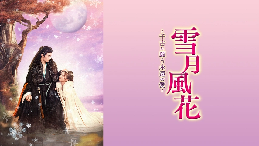 雪月風花～千古に願う、永遠の愛～｜フジテレビの人気ドラマ・アニメ