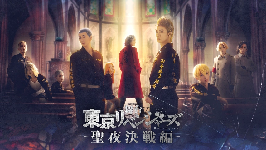 東京リベンジャーズ2 血のハロウィン編 -運命-｜フジテレビの