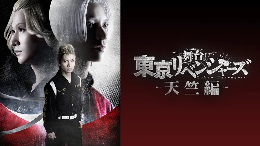 舞台　東京リベンジャーズ　－天竺編－（Ｂｌｕ－ｒａｙ　Ｄｉｓｃ） Blu-ray | 舞台『東京リベンジャーズ ―天竺編―』公式サイト