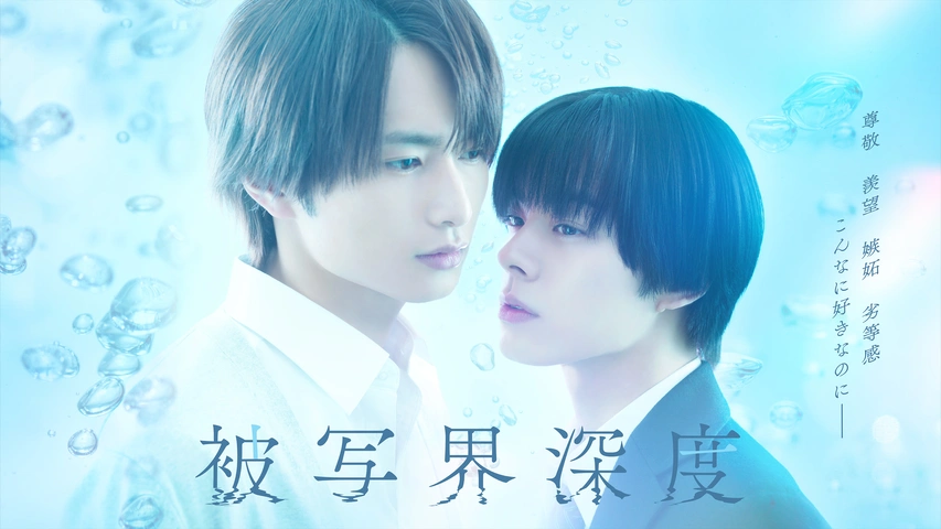 被写界深度 DVD ドラマ被写界深度 被写界深度｜フジテレビの人気ドラマ・アニメ・TV番組の動画が見放題