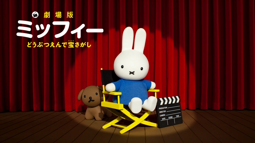 劇場版ミッフィー どうぶつえんで宝さがし｜フジテレビの人気ドラマ