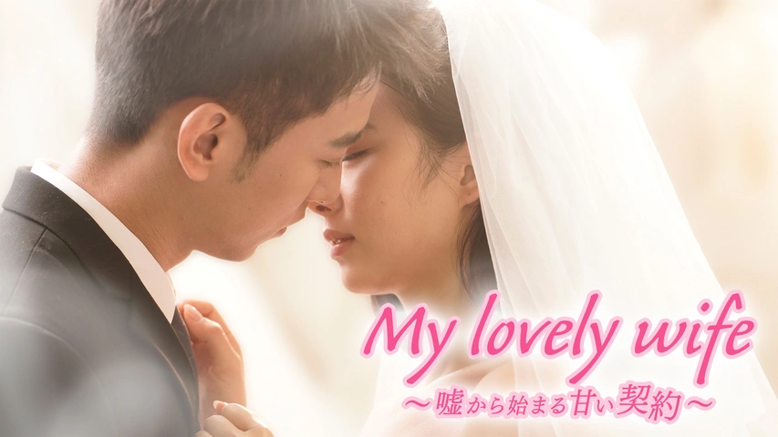 My lovely wife～嘘から始まる甘い契約～｜フジテレビの人気ドラマ