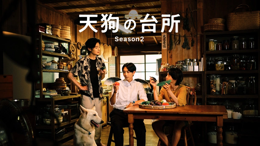天狗の台所 Season2｜フジテレビの人気ドラマ・アニメ・TV番組の動画が