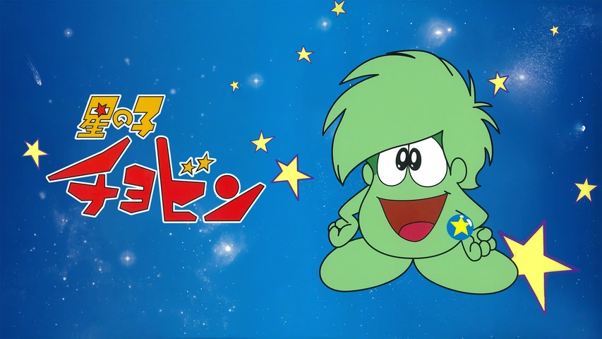 星の子チョビン｜フジテレビの人気ドラマ・アニメ・TV番組の動画が見