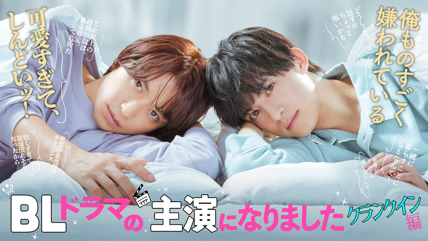 BLドラマの主役になりました　DVD 楽天ブックス: BLドラマの主演になりました - 阿部顕嵐
