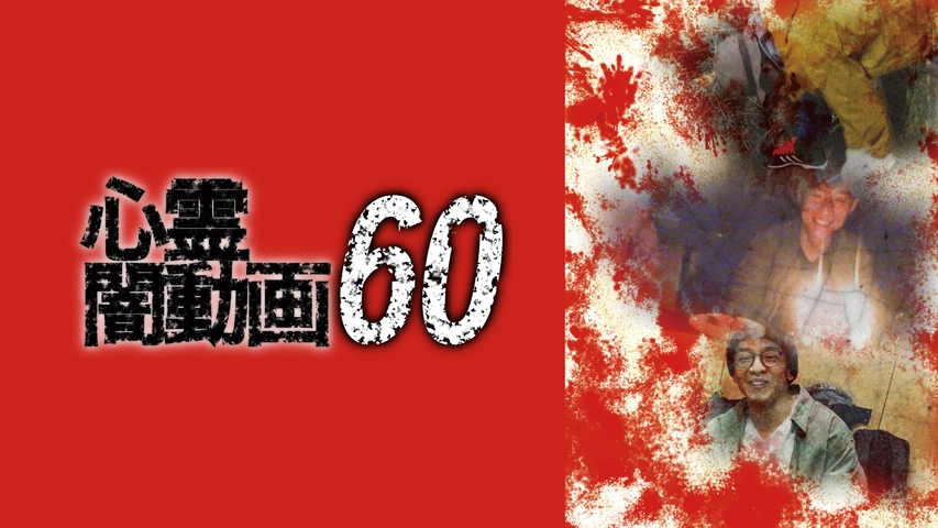 心霊闇動画 60｜フジテレビの人気ドラマ・アニメ・TV番組の動画が見