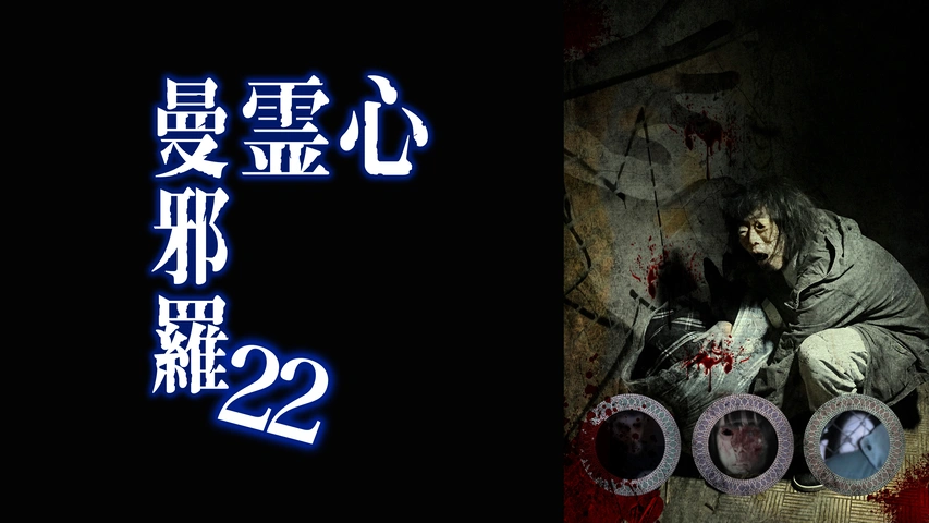 心霊曼邪羅｜フジテレビの人気ドラマ・アニメ・TV番組の動画が見