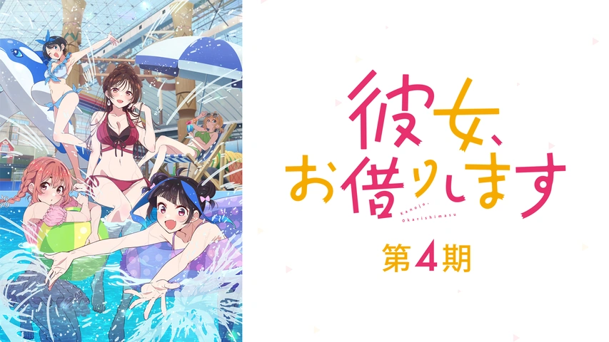 彼女、お借りします　かのかり　4コン　TD＋RR以下＋PR 彼女、お借りします かのかり 4コン TD＋RR以下＋PR 格安人気 か